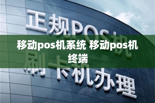 移动pos机系统 移动pos机终端