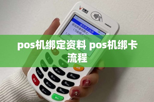 pos机绑定资料 pos机绑卡流程
