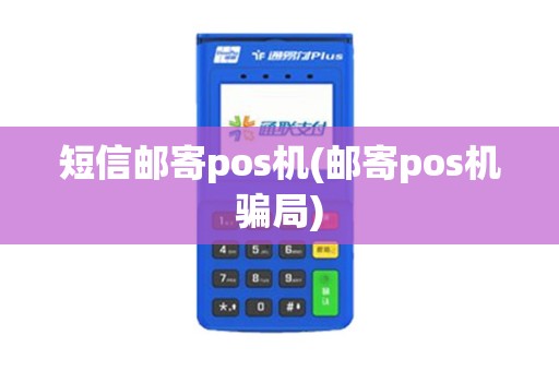 短信邮寄pos机(邮寄pos机骗局)