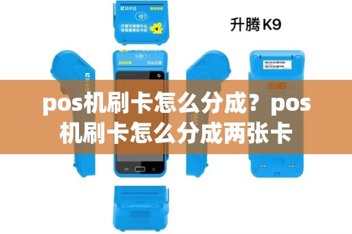 pos机刷卡怎么分成？pos机刷卡怎么分成两张卡