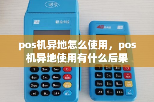 pos机异地怎么使用，pos机异地使用有什么后果
