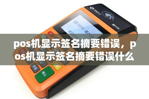 pos机显示签名摘要错误，pos机显示签名摘要错误什么意思