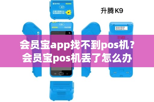 会员宝app找不到pos机？会员宝pos机丢了怎么办
