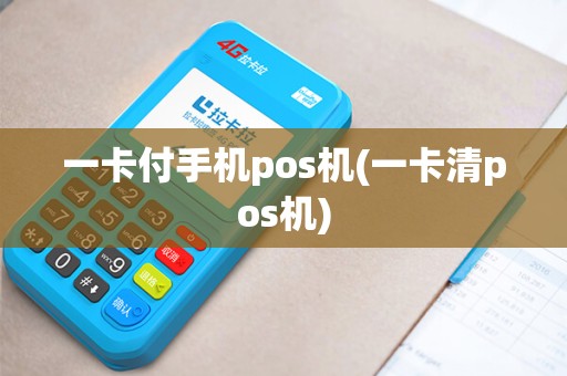 一卡付手机pos机(一卡清pos机)