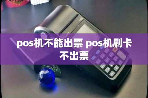 pos机不能出票 pos机刷卡不出票