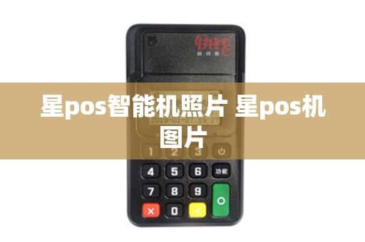 星pos智能机照片 星pos机图片