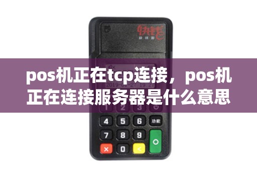 pos机正在tcp连接，pos机正在连接服务器是什么意思