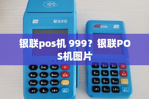 银联pos机 999？银联POS机图片