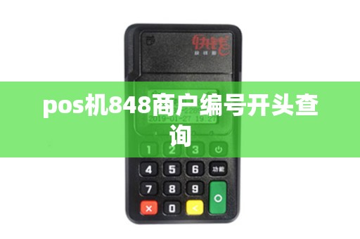 pos机848商户编号开头查询