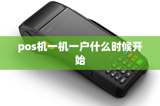 pos机一机一户什么时候开始