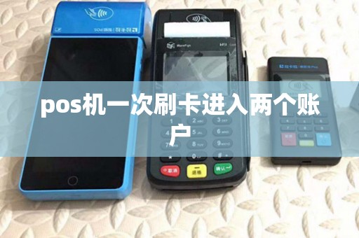 pos机一次刷卡进入两个账户