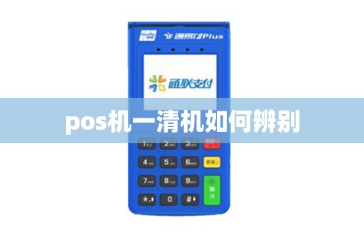 pos机一清机如何辨别