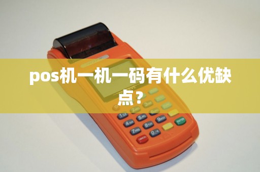 pos机一机一码有什么优缺点？