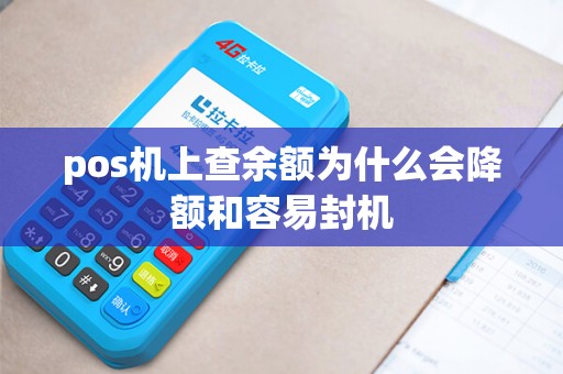pos机上查余额为什么会降额和容易封机