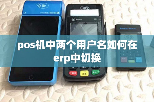 pos机中两个用户名如何在erp中切换