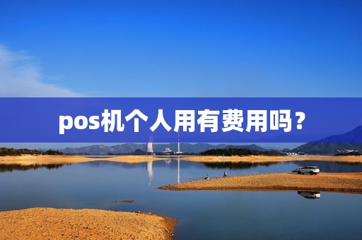 pos机个人用有费用吗？