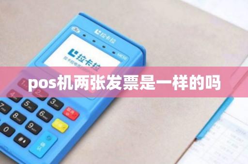 pos机两张发票是一样的吗