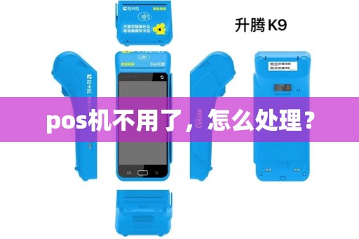 pos机不用了，怎么处理？