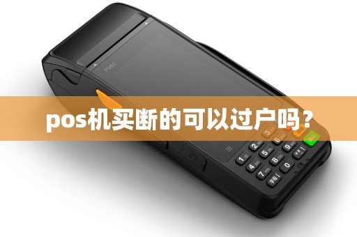 pos机买断的可以过户吗？