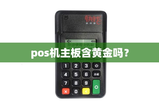 pos机主板含黄金吗？