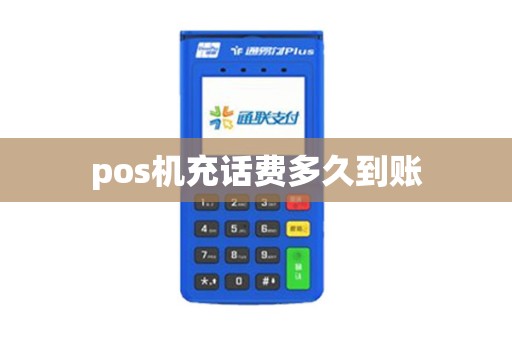 pos机充话费多久到账
