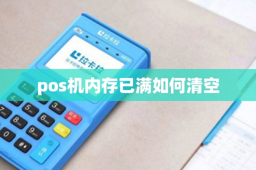 pos机内存已满如何清空