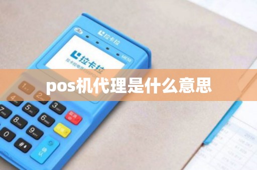pos机代理是什么意思