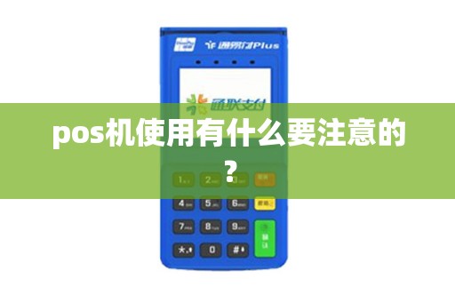 pos机使用有什么要注意的？