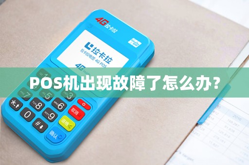 POS机出现故障了怎么办？