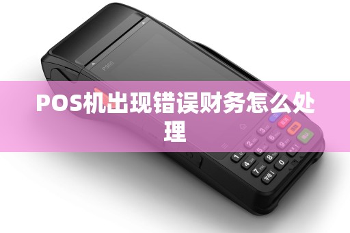 POS机出现错误财务怎么处理