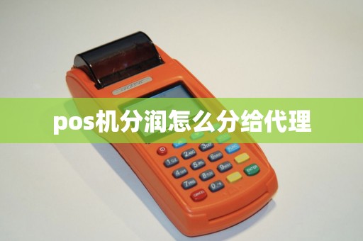 pos机分润怎么分给代理