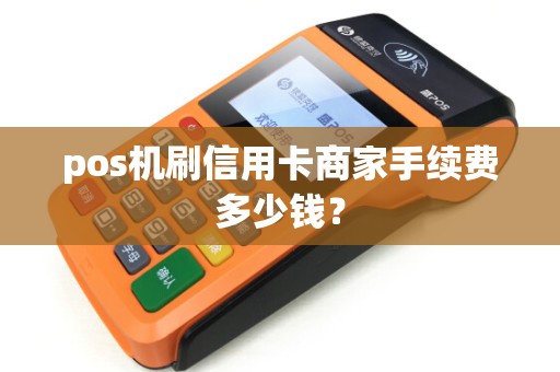 pos机刷信用卡商家手续费多少钱？