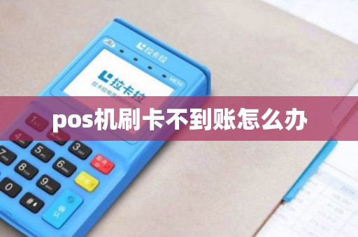pos机刷卡不到账怎么办