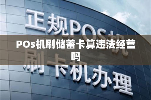 POs机刷储蓄卡算违法经营吗