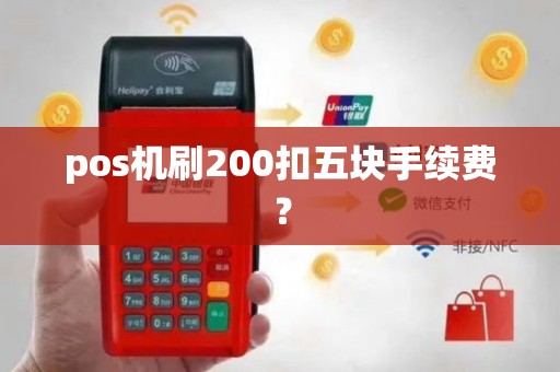 pos机刷200扣五块手续费？