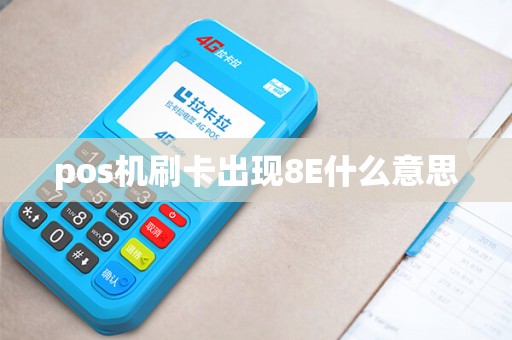 pos机刷卡出现8E什么意思