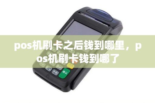 pos机刷卡之后钱到哪里，pos机刷卡钱到哪了