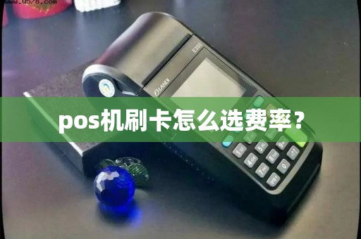 pos机刷卡怎么选费率？