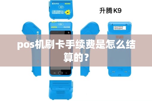 pos机刷卡手续费是怎么结算的？