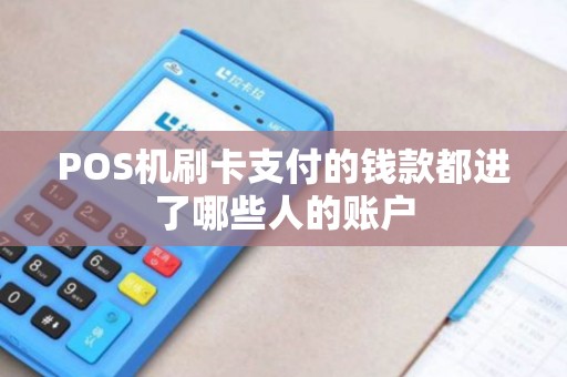 POS机刷卡支付的钱款都进了哪些人的账户
