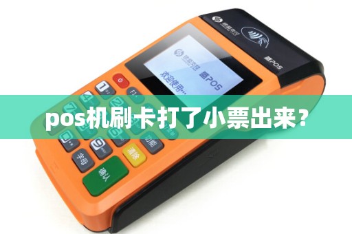 pos机刷卡打了小票出来？