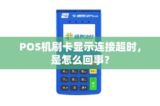 POS机刷卡显示连接超时，是怎么回事？