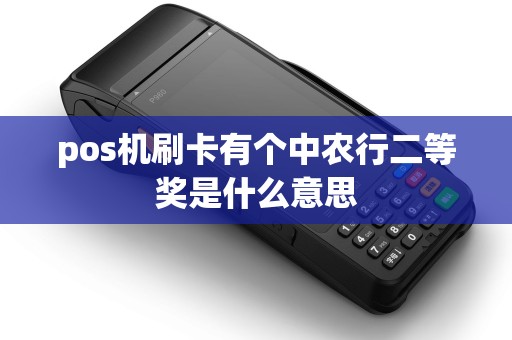 pos机刷卡有个中农行二等奖是什么意思