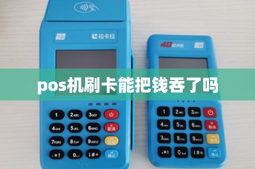 pos机刷卡能把钱吞了吗