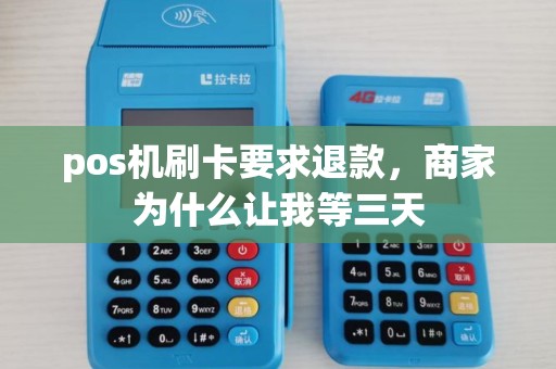 pos机刷卡要求退款，商家为什么让我等三天