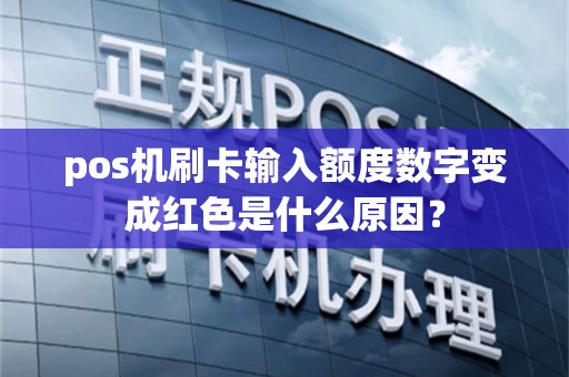 pos机刷卡输入额度数字变成红色是什么原因？