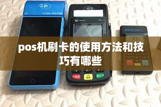 pos机刷卡的使用方法和技巧有哪些