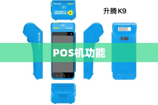 POS机功能