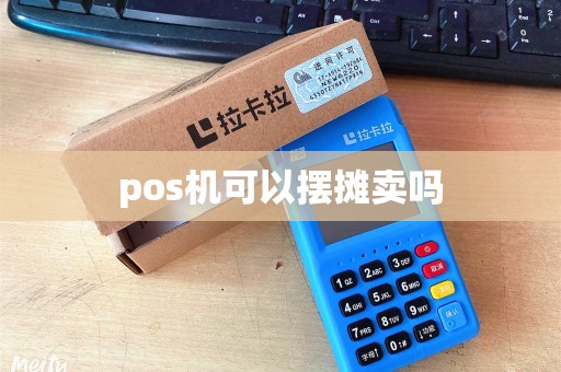 pos机可以摆摊卖吗