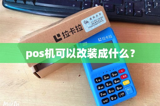 pos机可以改装成什么？